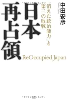 Amazon.co.jp: 日本再占領 ―「消えた統治能力」と「第三の敗戦